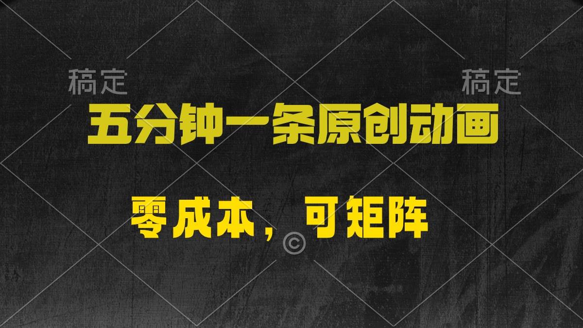 五分钟一条原创动漫，零成本，可矩阵，日入2000+-蓝图副业