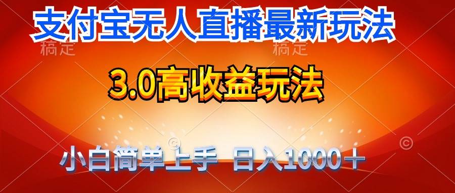 最新支付宝无人直播3.0高收益玩法 无需漏脸，日收入1000＋-蓝图副业