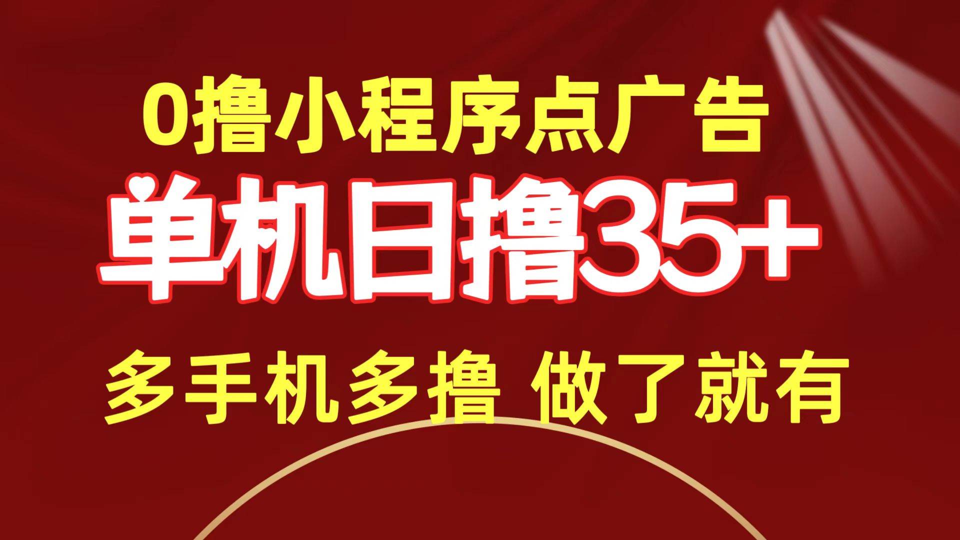 0撸小程序点广告   单机日撸35+ 多机器多撸 做了就一定有-蓝图副业