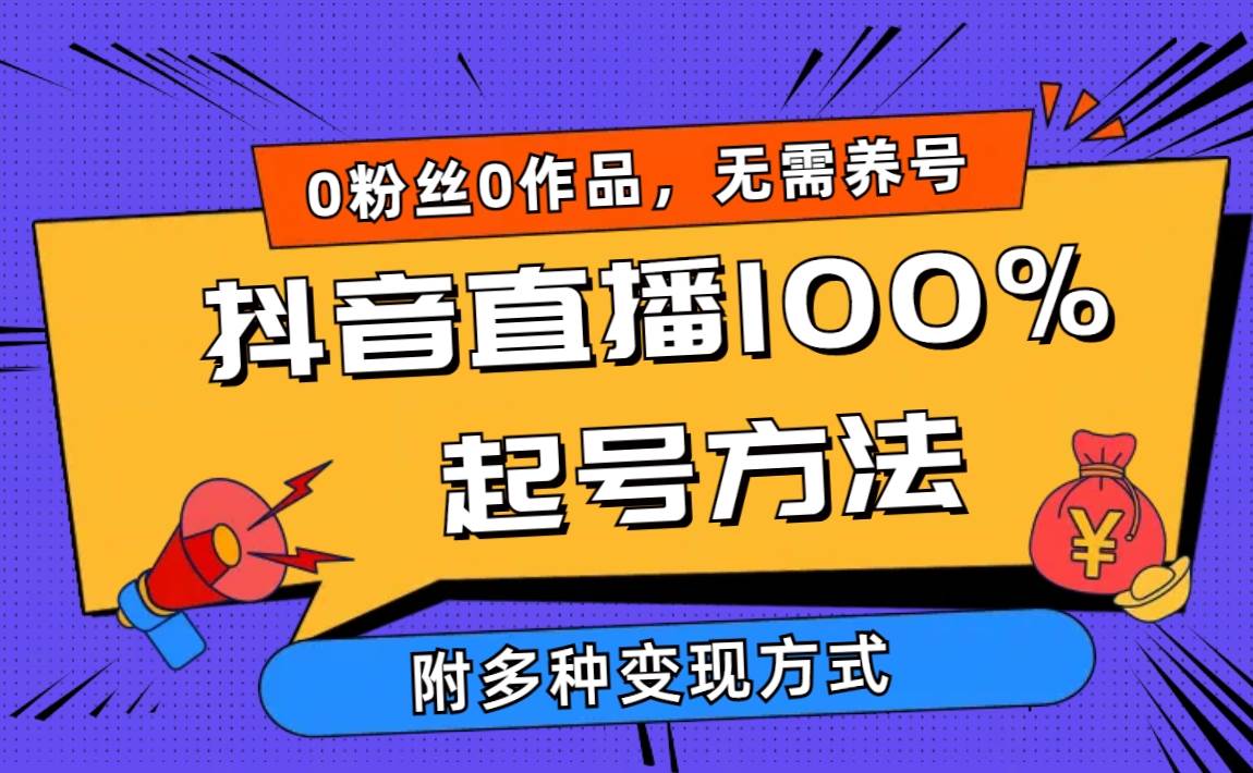 2024抖音直播100%起号方法 0粉丝0作品当天破千人在线 多种变现方式-蓝图副业