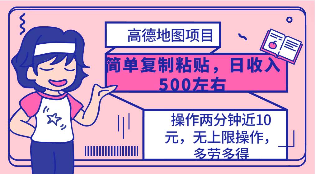 高德地图简单复制，操作两分钟就能有近10元的收益，日入500+，无上限-蓝图副业