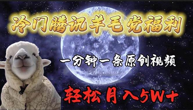 冷门腾讯羊毛党福利，1分钟中一条原创视频，轻松月入50000+-蓝图副业