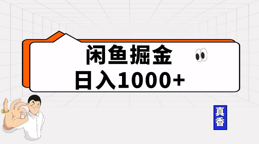 闲鱼暴力掘金项目，轻松日入1000+-蓝图副业