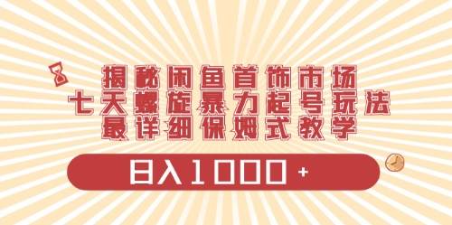 闲鱼首饰领域最新玩法，日入1000+项目0门槛一台设备就能操作-蓝图副业