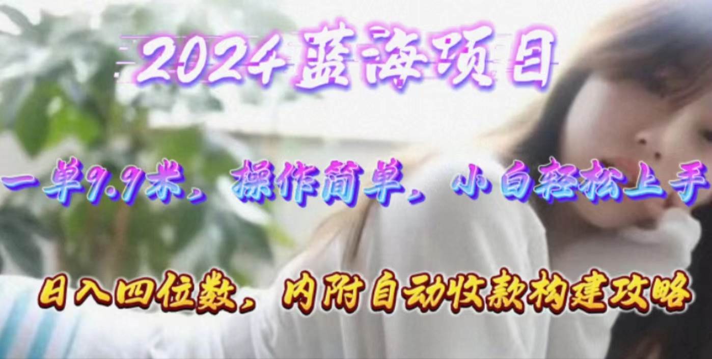 年轻群体的蓝海市场，1单9.9元，操作简单，小白轻松上手，日入四位数-蓝图副业