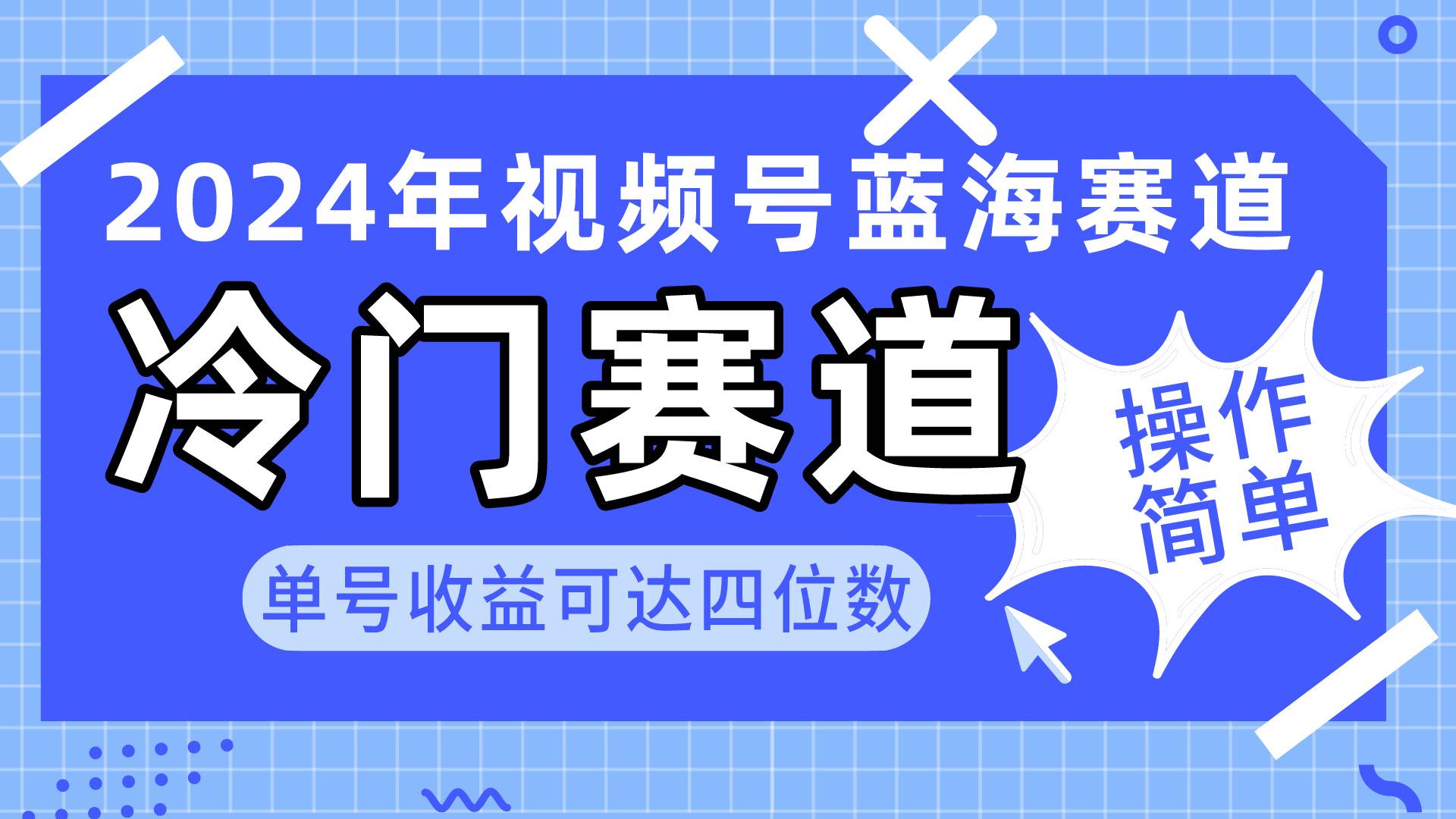 2024视频号冷门蓝海赛道，操作简单 单号收益可达四位数（教程+素材+工具）-蓝图副业