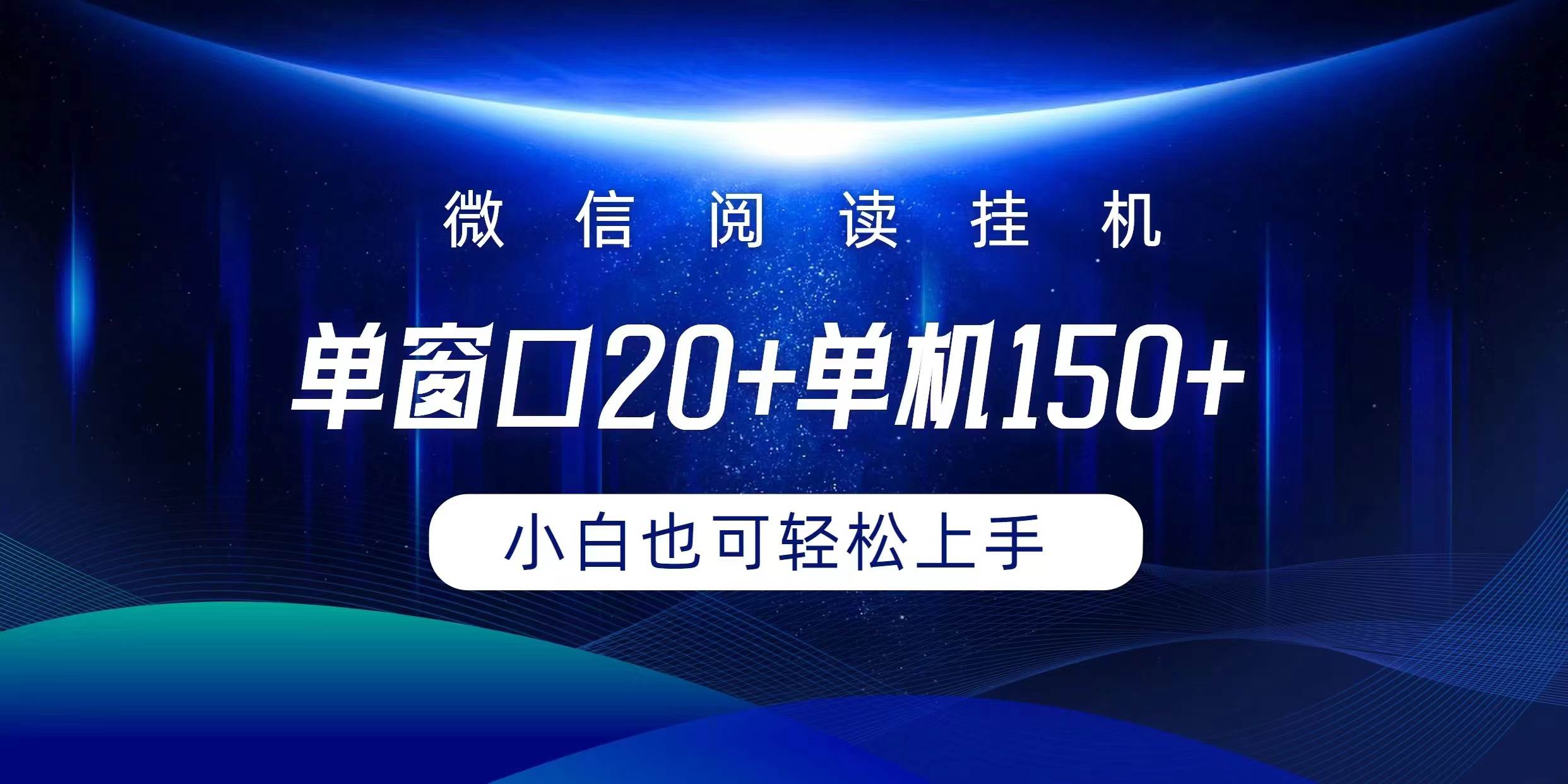 微信阅读挂机实现躺着单窗口20+单机150+小白可以轻松上手-蓝图副业