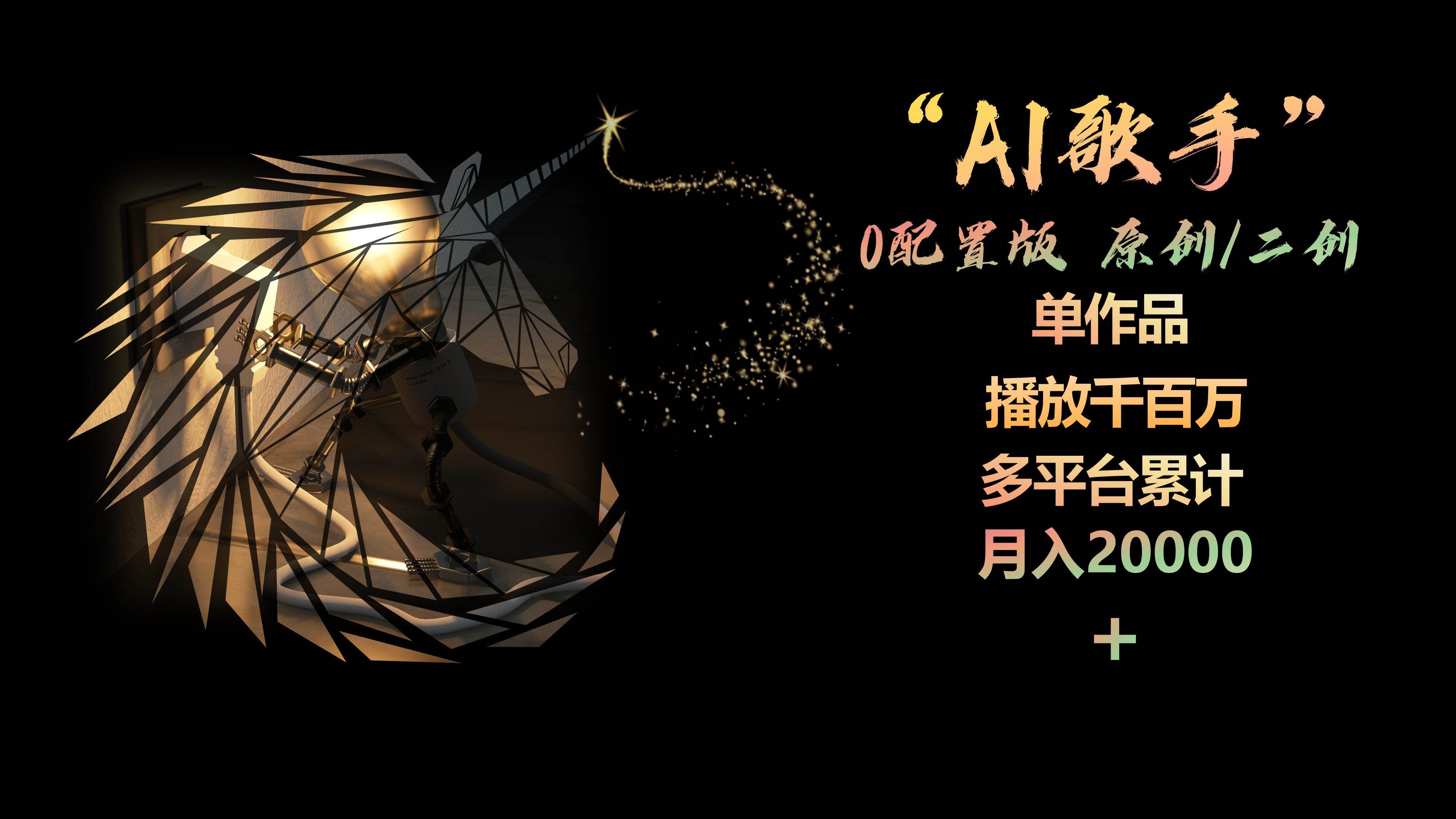 AI歌手，0配置版，原创/二创，单作品播放千百万，多平台累计，月入20000+-蓝图副业