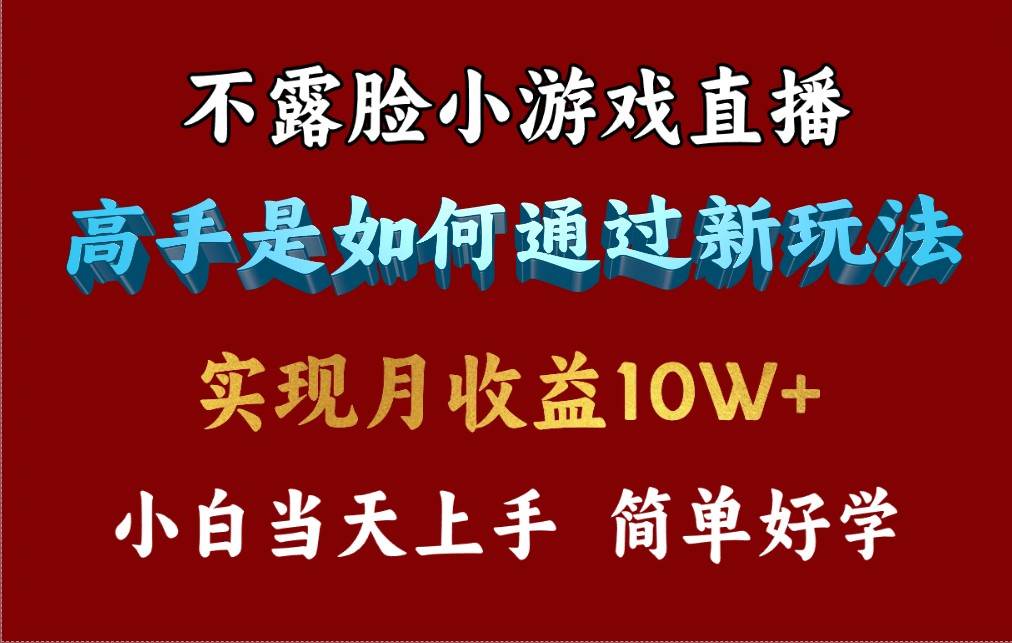 4月最爆火项目,不露脸直播小游戏,来看高手是怎么赚钱的,每天收益3800...-蓝图副业