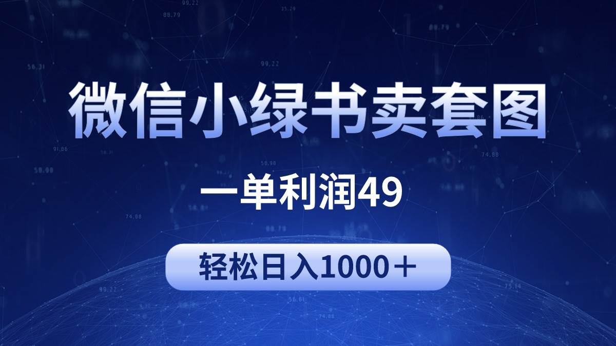 冷门微信小绿书卖美女套图，一单利润49，轻松日入1000＋-蓝图副业