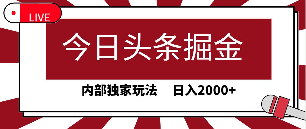 今日头条掘金，30秒一篇文章，内部独家玩法，日入2000+-蓝图副业