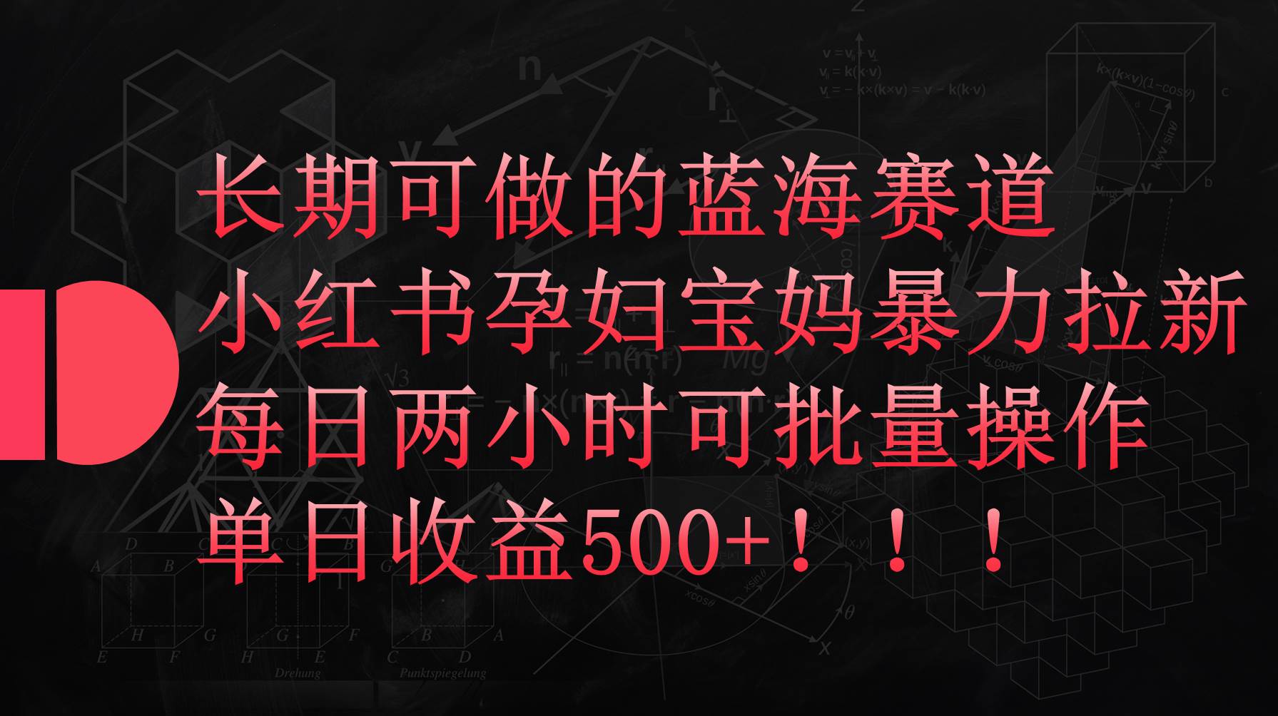 小红书孕妇宝妈暴力拉新玩法，每日两小时，单日收益500+-蓝图副业