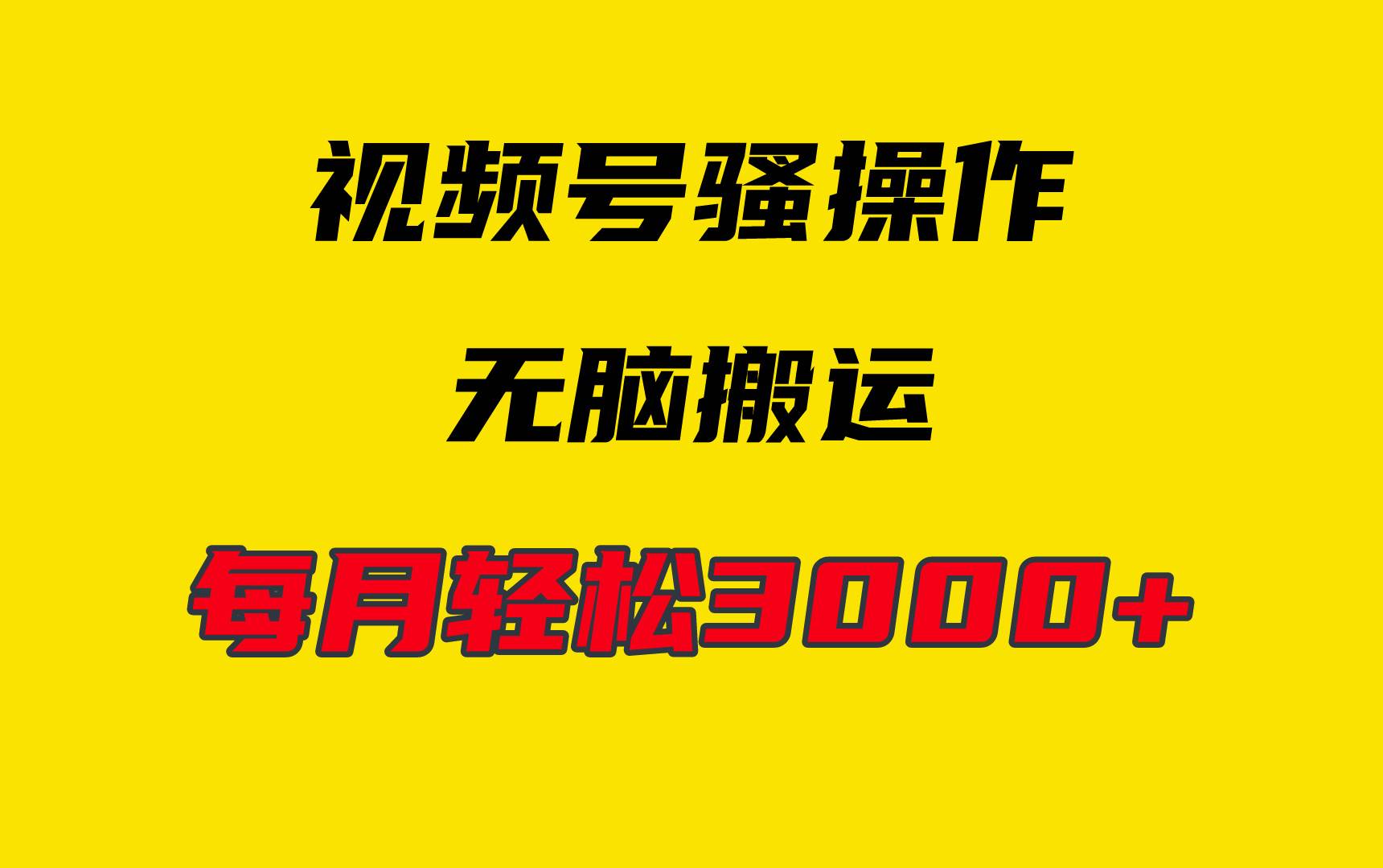 4月最新视频号无脑爆款玩法，挂机纯搬运，每天轻松3000+-蓝图副业