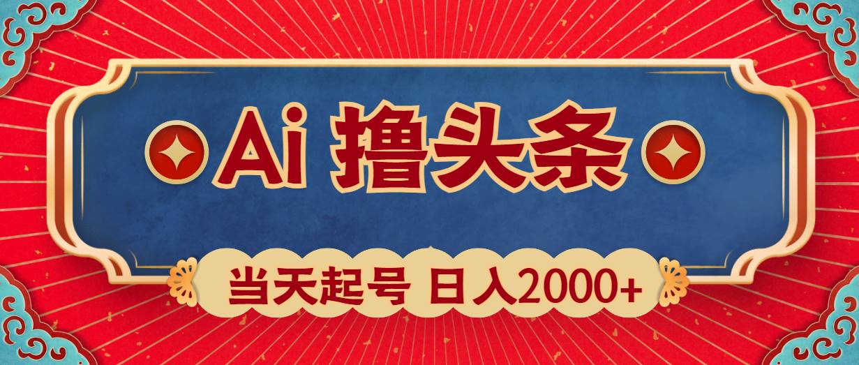 Ai撸头条，当天起号，第二天见收益，日入2000+-蓝图副业