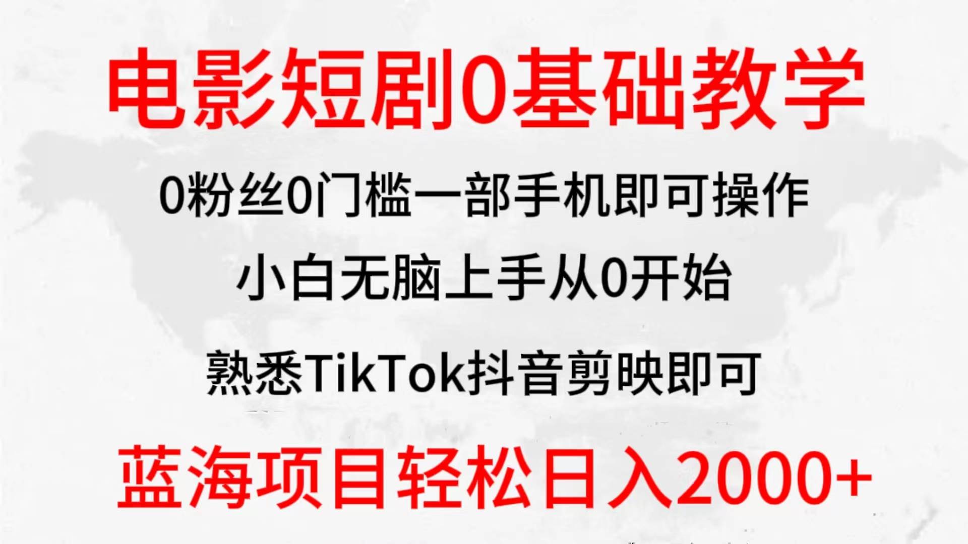 2024全新蓝海赛道，电影短剧0基础教学，小白无脑上手，实现财务自由-蓝图副业