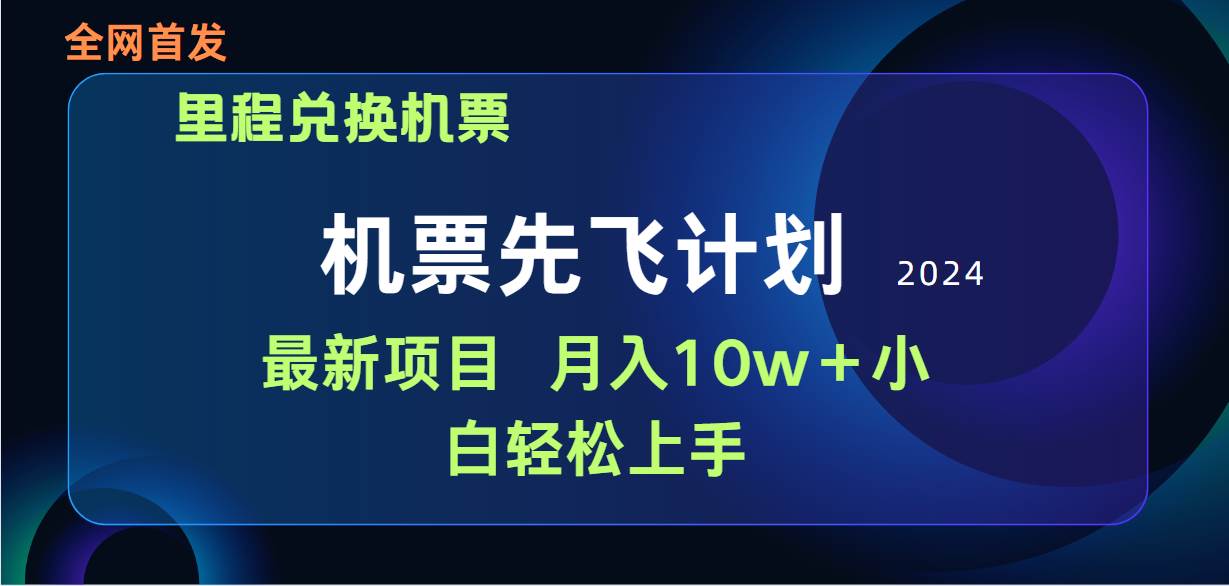 用里程积分兑换机票售卖赚差价，纯手机操作，小白兼职月入10万+-蓝图副业