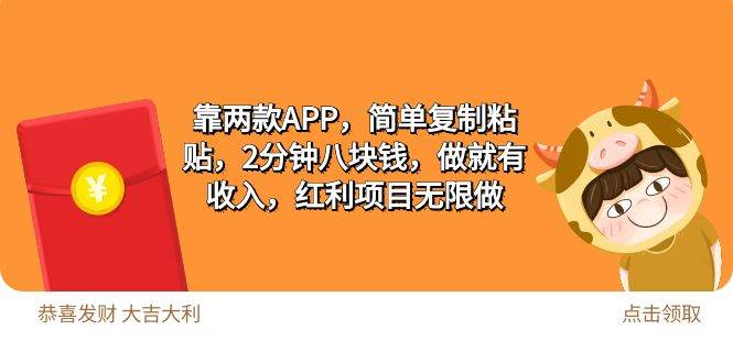 2靠两款APP，简单复制粘贴，2分钟八块钱，做就有收入，红利项目无限做-蓝图副业