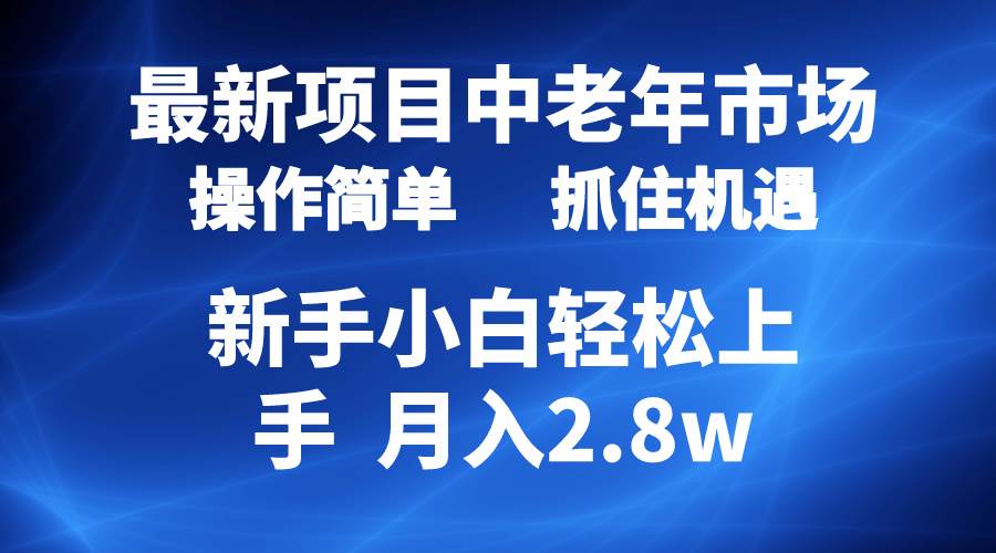 2024最新项目，中老年市场，起号简单，7条作品涨粉4000+，单月变现2.8w-蓝图副业