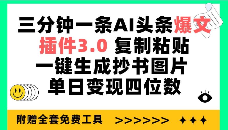 三分钟一条AI头条爆文，插件3.0 复制粘贴一键生成抄书图片 单日变现四位数-蓝图副业