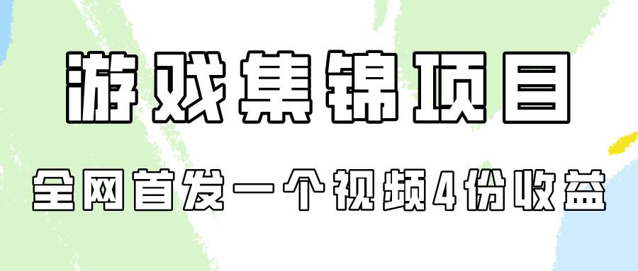 游戏集锦项目拆解，全网首发一个视频变现四份收益-蓝图副业