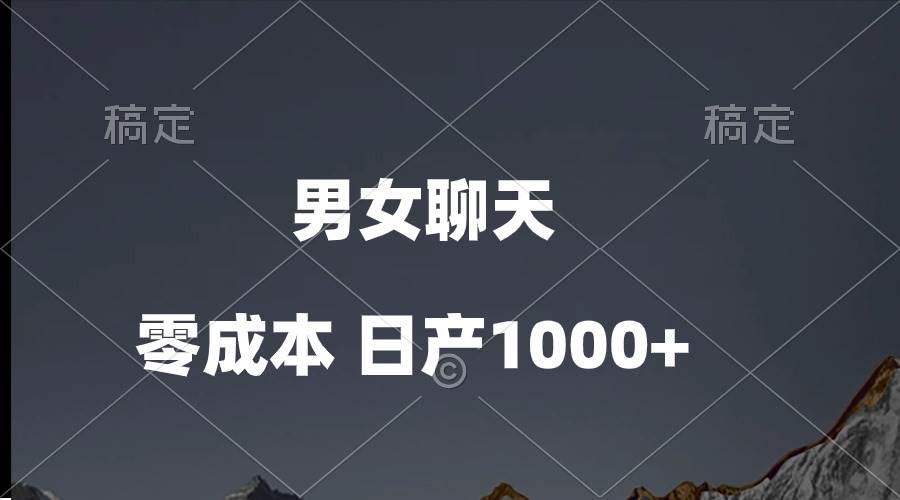 男女聊天视频，QQ分成等多种变现方式，日入1000+-蓝图副业