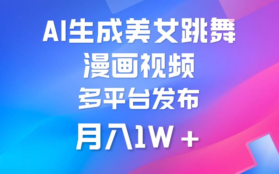 利用AI把美女跳舞视频制作漫画，纯原创，不违规。月入1W+-蓝图副业