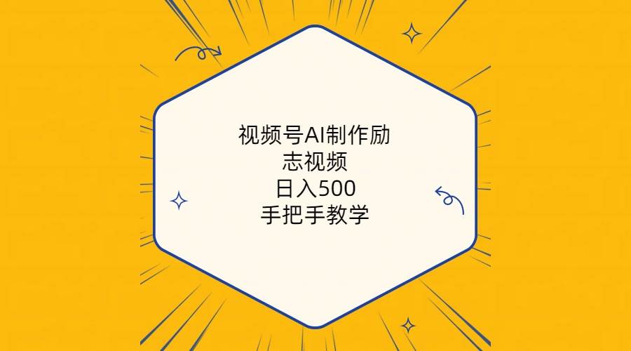 视频号AI制作励志视频，日入500+，手把手教学（附工具+820G素材）-蓝图副业