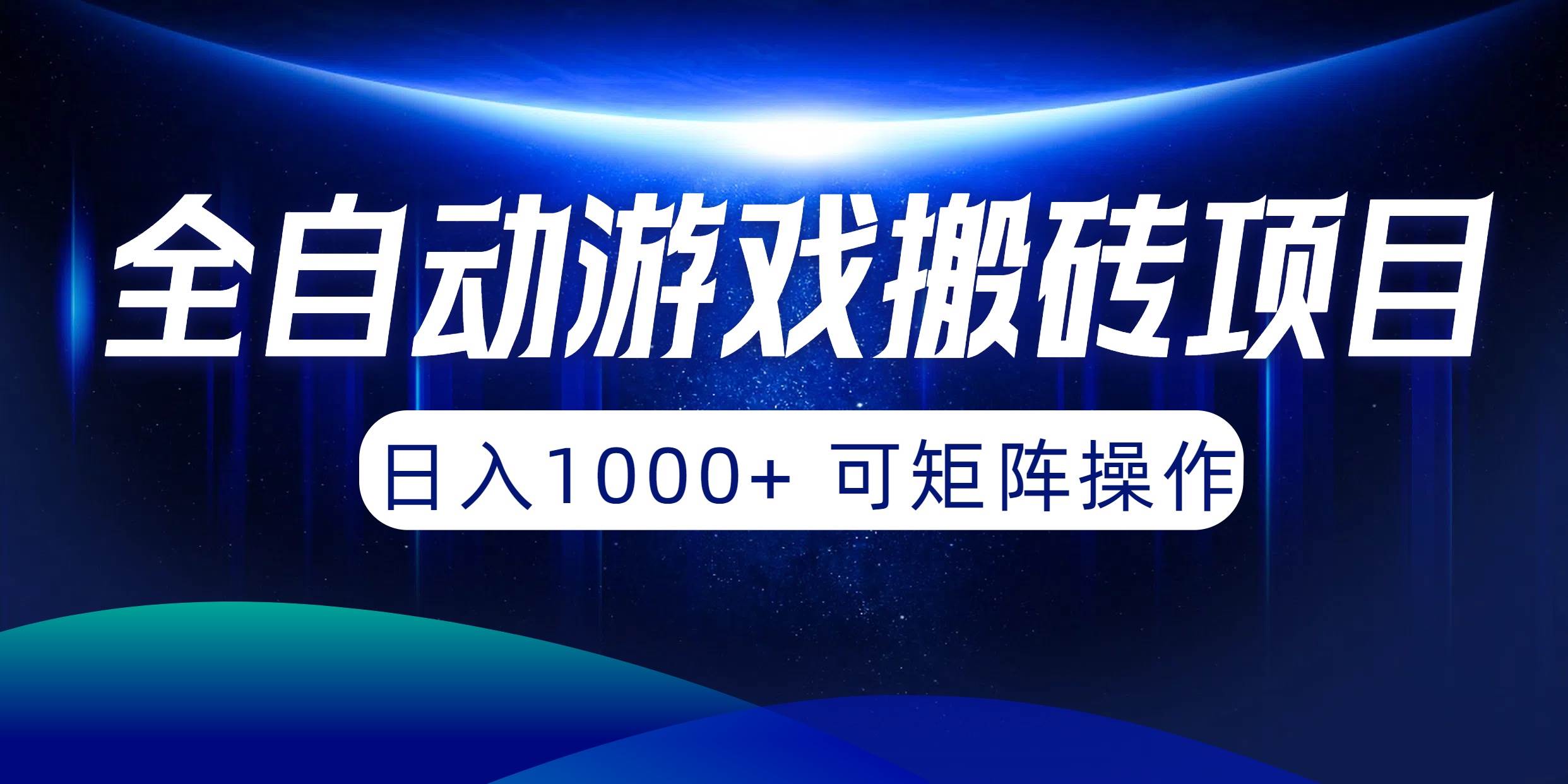 全自动游戏搬砖项目，日入1000+ 可矩阵操作-蓝图副业
