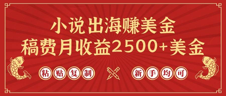 小说出海赚美金，稿费月收益2500+美金，仅需chatgpt粘贴复制，新手也能玩转-蓝图副业