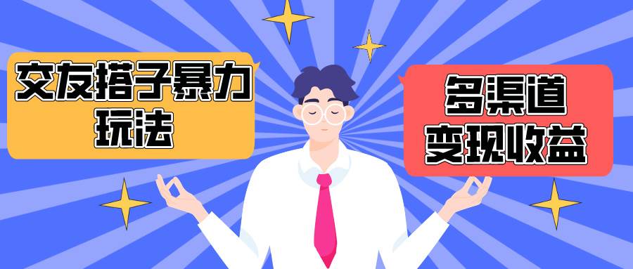 搭子交友群暴力变现玩法，抖音快手小红书等多渠道变现，月收益突破1.6W＋-蓝图副业