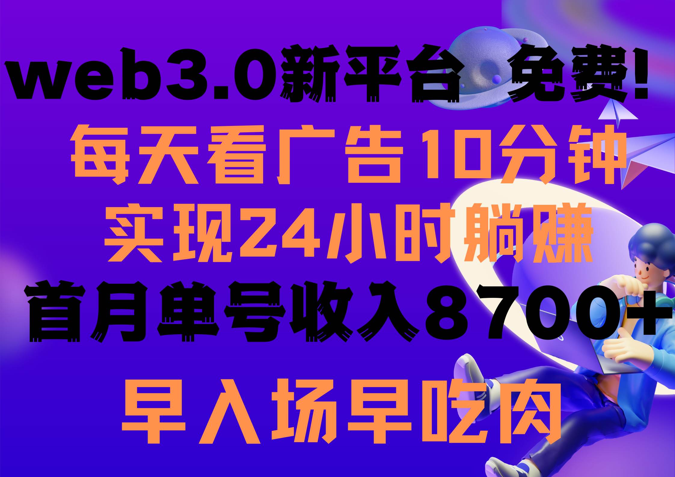 每天看6个广告，24小时无限翻倍躺赚，web3.0新平台！！免费玩！！早布局…-蓝图副业