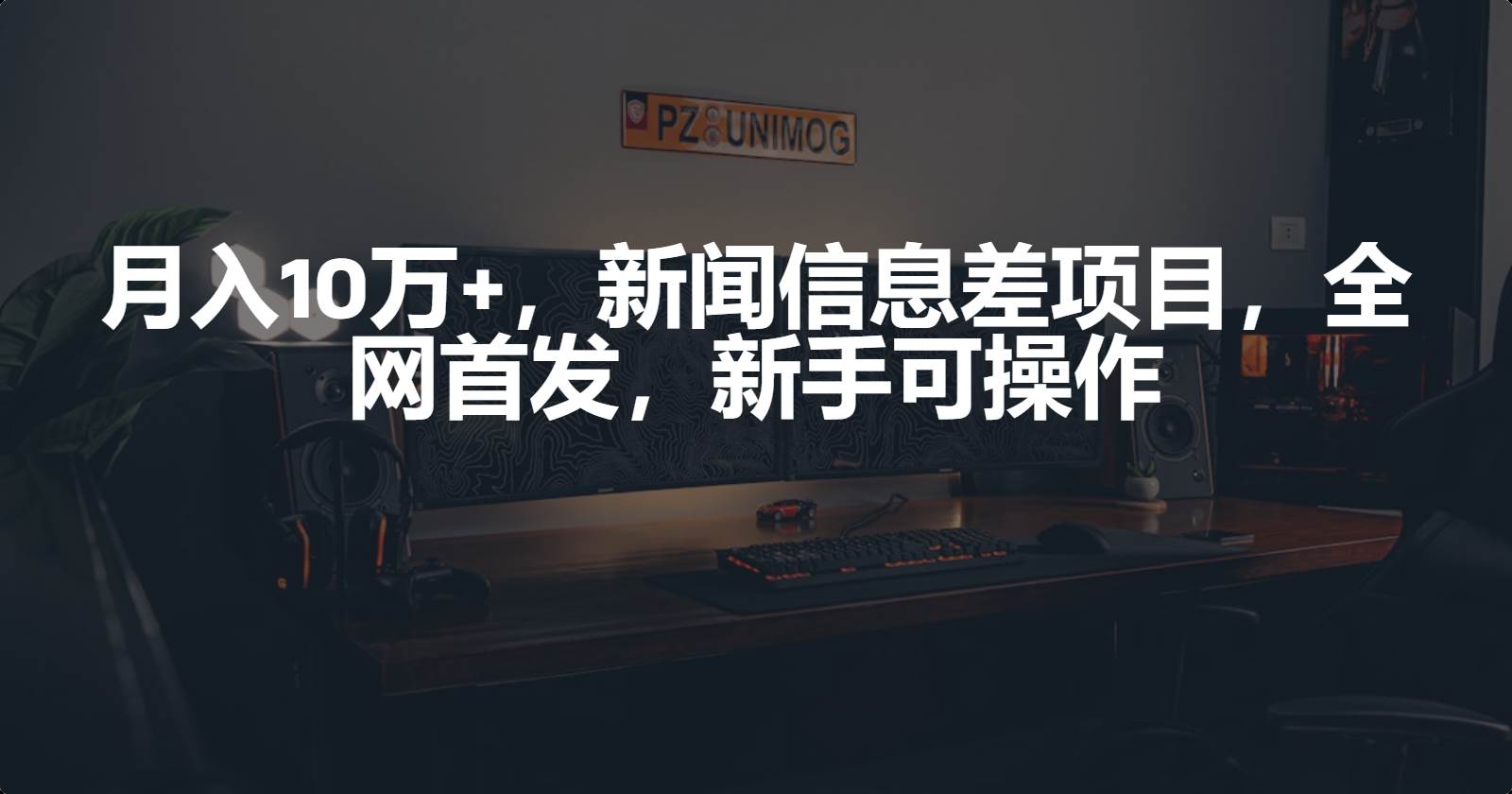 月入10万+，新闻信息差项目，新手可操作-蓝图副业