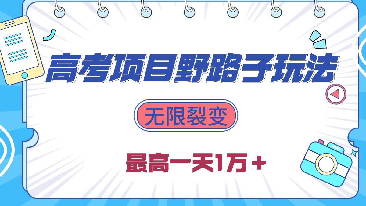 2024高考项目野路子玩法，无限裂变，最高一天1W＋！-蓝图副业