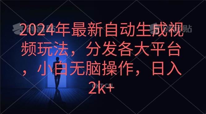 2024年最新自动生成视频玩法，分发各大平台，小白无脑操作，日入2k+-蓝图副业