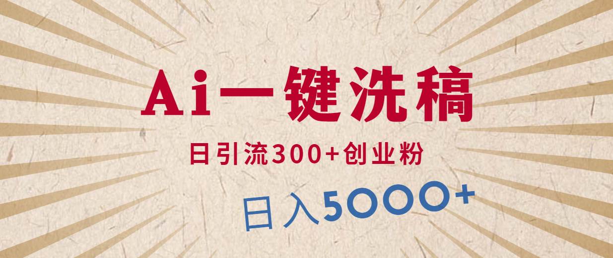 利用AI洗稿，发豪车视频，日引流300+创业粉，单日变现5000+的一个项目-蓝图副业