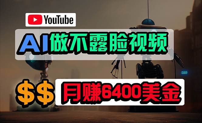 免费AI工具做不露脸YouTube视频，6400美金月，无任何门槛，小白轻松上手-蓝图副业