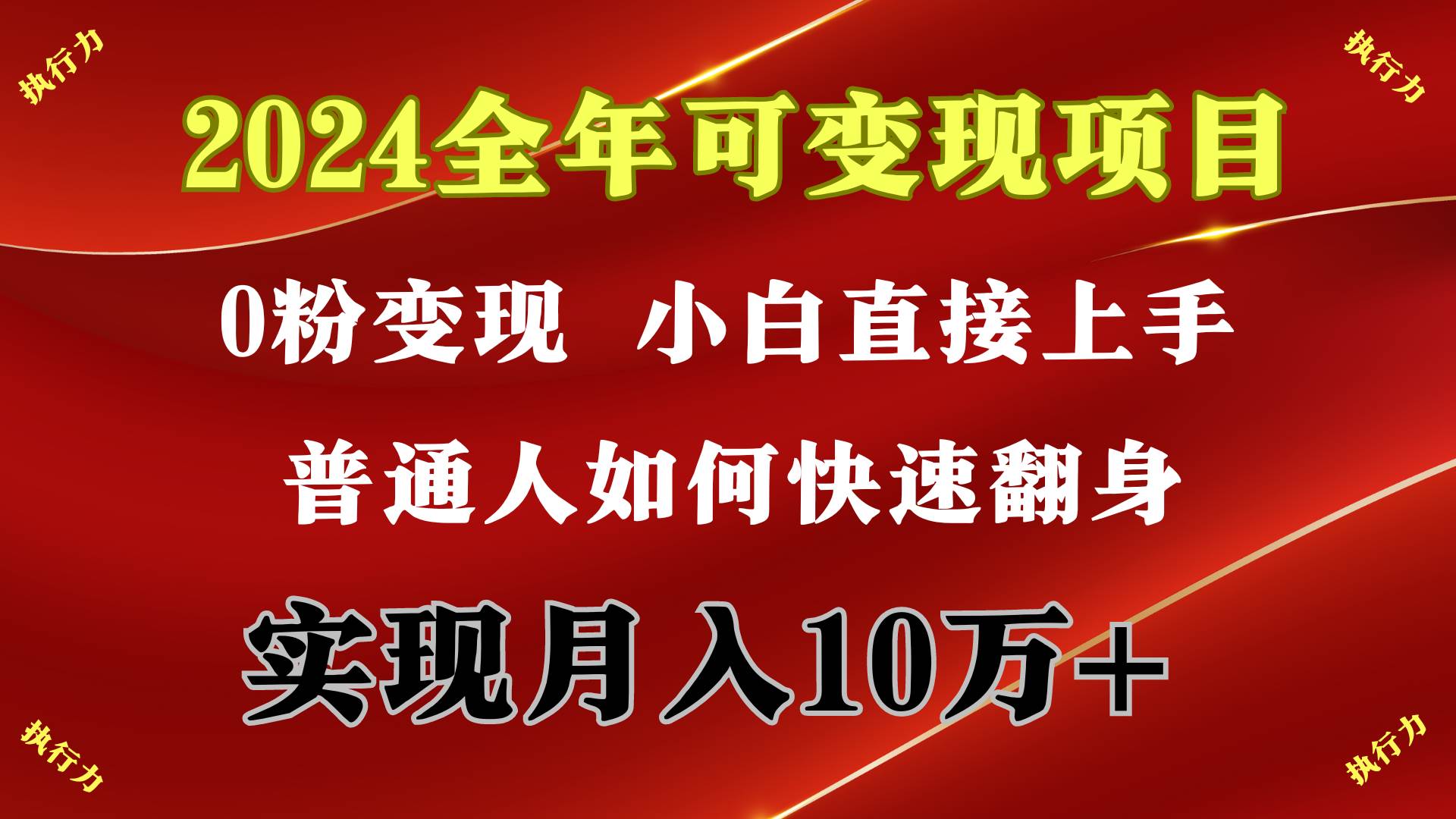 2024 全年可变现项目，一天的收益至少2000+，上手非常快，无门槛-蓝图副业