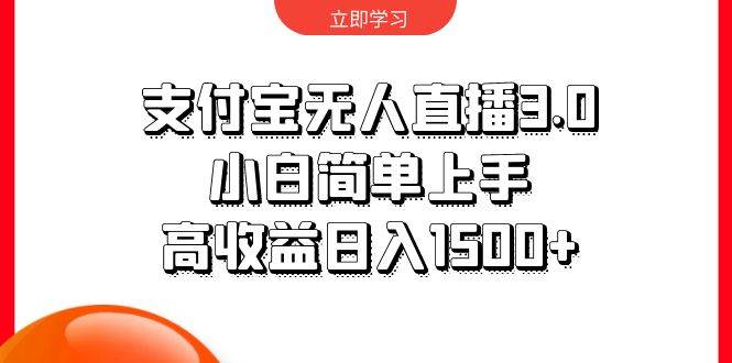 支付宝无人直播3.0，小白简单上手，高收益日入1500+-蓝图副业