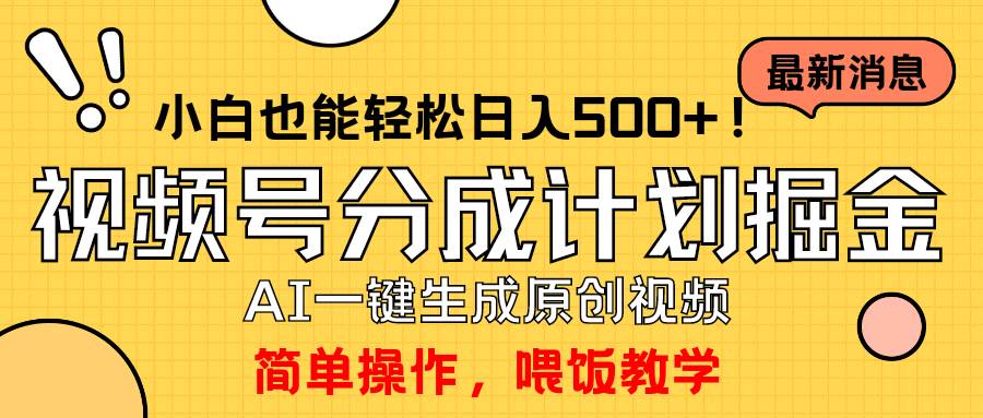 玩转视频号分成计划，一键制作AI原创视频掘金，单号轻松日入500+小白也…-蓝图副业