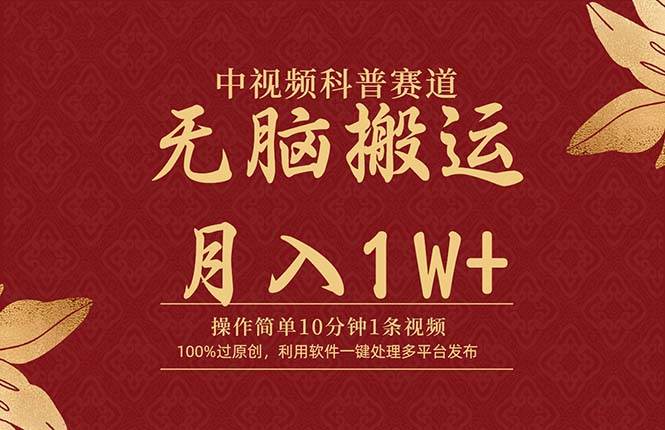 中视频科普赛道，10分钟1条视频，条条爆款，100%过原创，无脑搬运月入1W+-蓝图副业