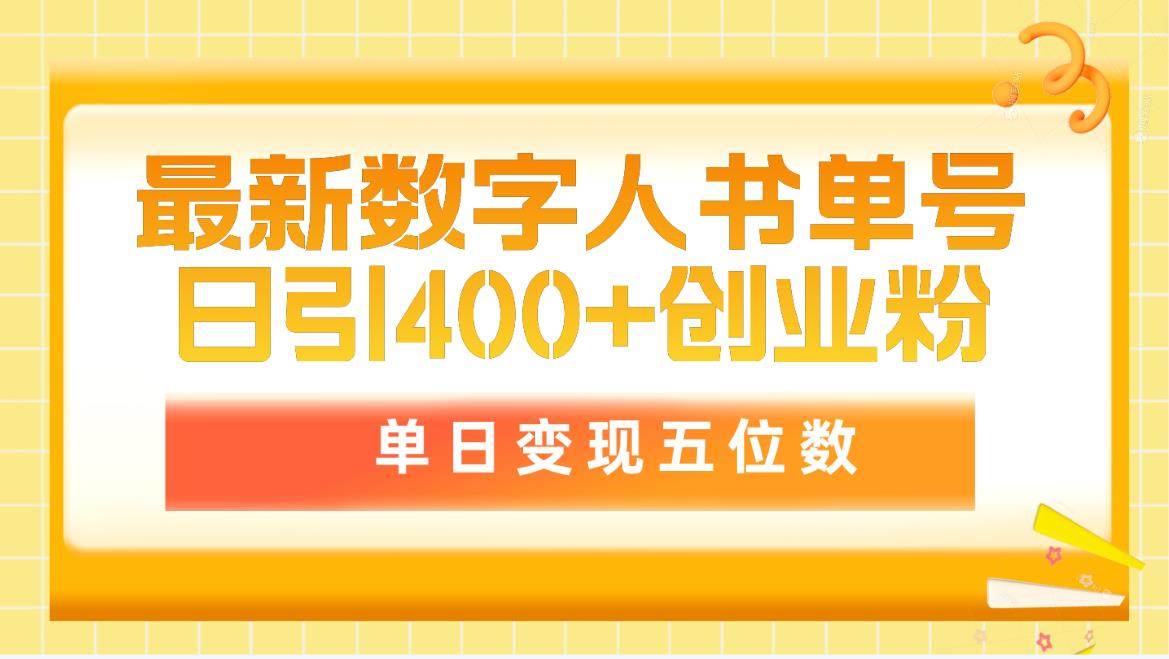 最新数字人书单号日400+创业粉，单日变现五位数，市面卖5980附软件和详…-蓝图副业