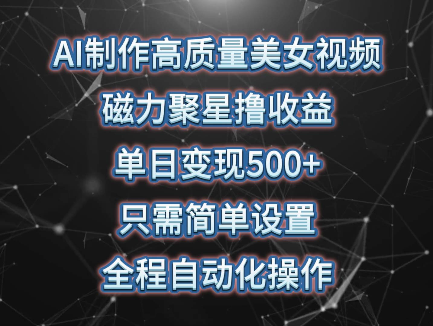 AI制作高质量美女视频，磁力聚星撸收益，单日变现500+，只需简单设置，…-蓝图副业