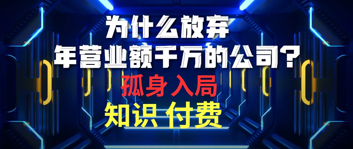 为什么放弃年营业额千万的公司 孤身入局知识付费赛道-蓝图副业
