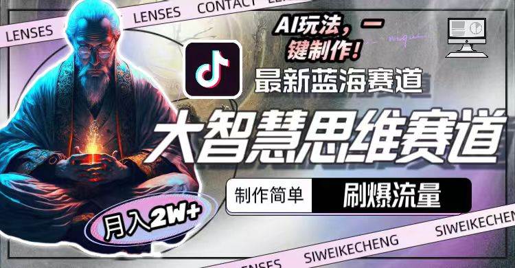 最新大智慧思维赛道AI玩法，刷爆流量，制作简单，小白月入2w+-蓝图副业