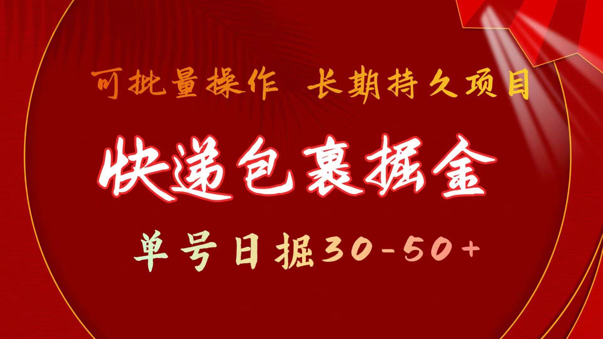 快递包裹掘金 单号日掘30-50+ 可批量放大 长久持久项目-蓝图副业