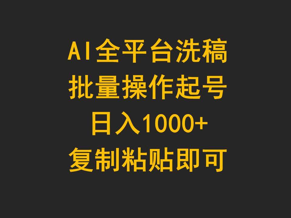 AI全平台洗稿，批量操作起号日入1000+复制粘贴即可-蓝图副业
