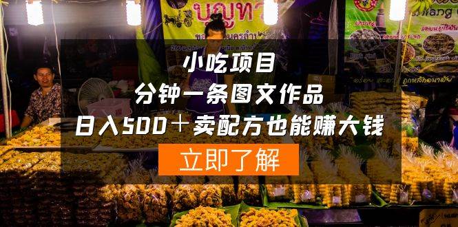 小吃项目-一分钟一条图文作品-日入500＋卖配方赚大钱（附配方资料+软件）-蓝图副业