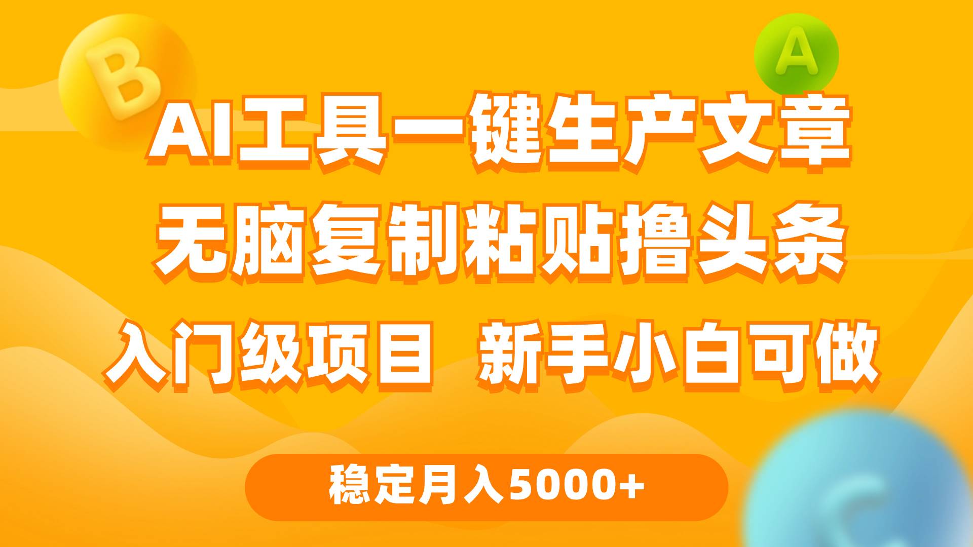 利用AI工具无脑复制粘贴撸头条收益 每天2小时 稳定月入5000+互联网入门…-蓝图副业
