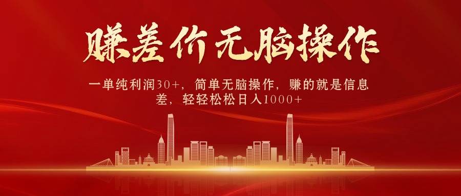 中间商赚差价，一单纯利润30+，简单无脑操作，赚的就是信息差，日入1000+-蓝图副业