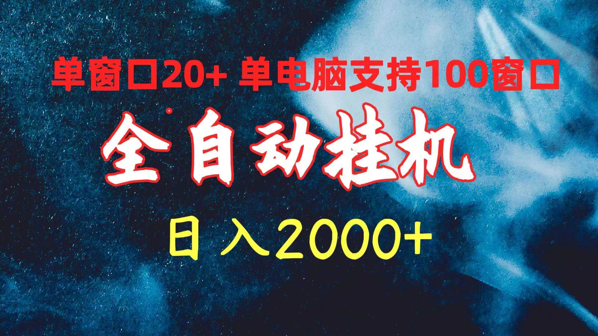 全自动挂机 单窗口日收益20+ 单电脑支持100窗口 日入2000+-蓝图副业